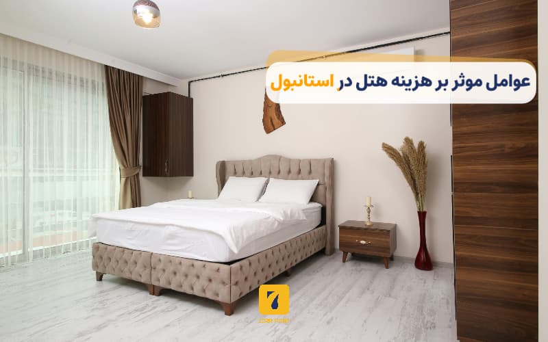 عوامل موثر بر هزینه هتل در استانبول